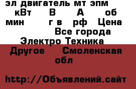 эл.двигатель мт4эпм, 3,5 кВт, 40 В, 110 А, 150 об/мин., 1999г.в., рф › Цена ­ 30 000 - Все города Электро-Техника » Другое   . Смоленская обл.
